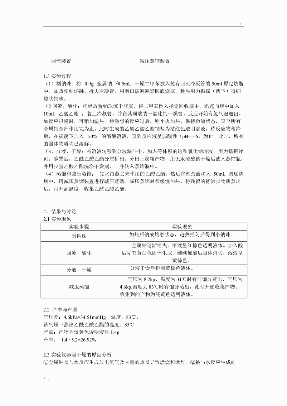 乙酰乙酸乙酯的制备 实验报告.docx_第2页