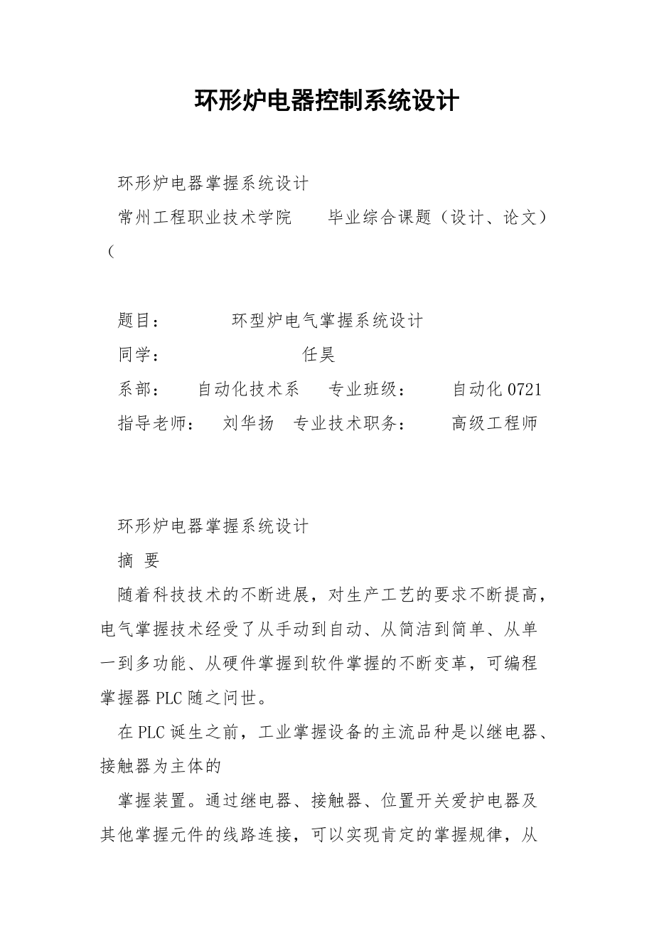 环形炉电器控制系统设计.docx_第1页