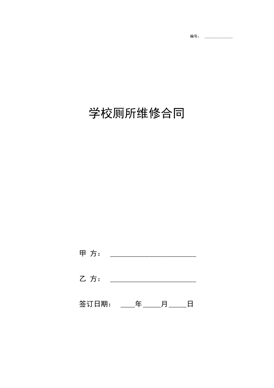 学校厕所维修合同协议书范本详细版.docx_第1页