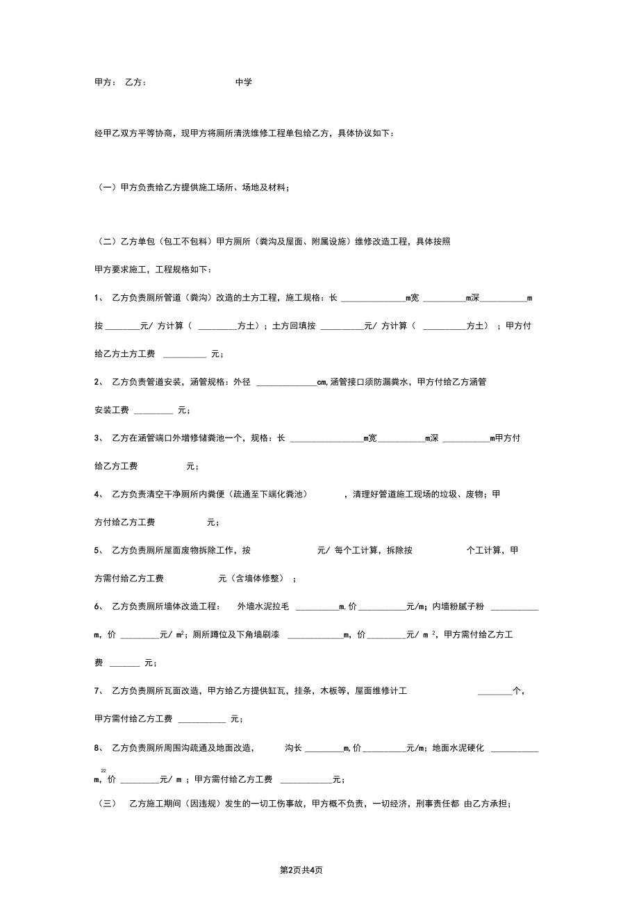 学校厕所维修合同协议书范本详细版.docx_第2页