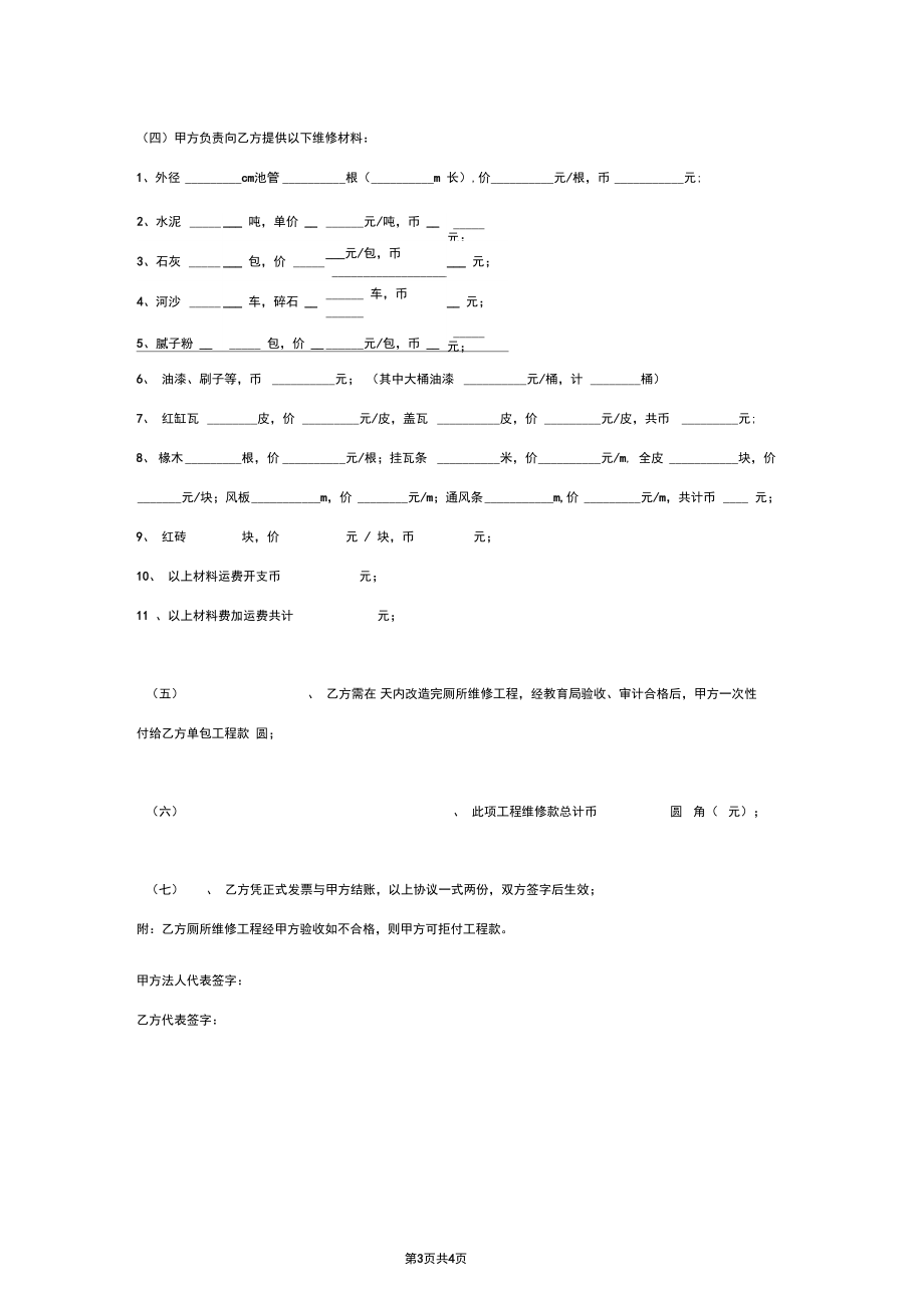 学校厕所维修合同协议书范本详细版.docx_第3页