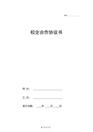 校企合作合同协议书范本模板.docx