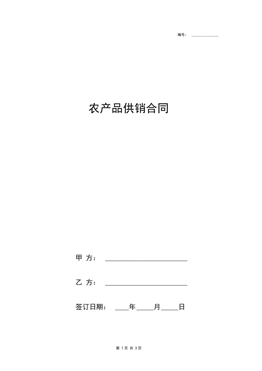 农产品供销合同协议书范本最新.docx_第1页