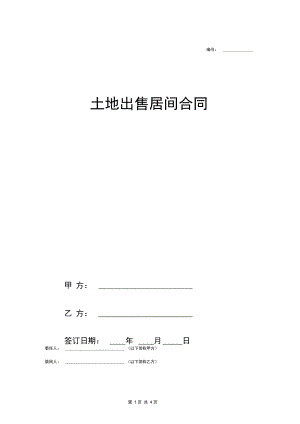 土地出售居间合同协议范本模板标准.docx