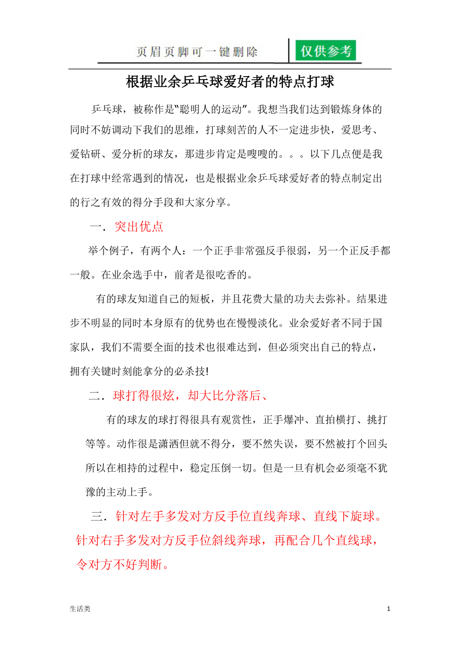 根据业余乒乓球爱好者的特点打球（生活荟萃）.doc_第1页