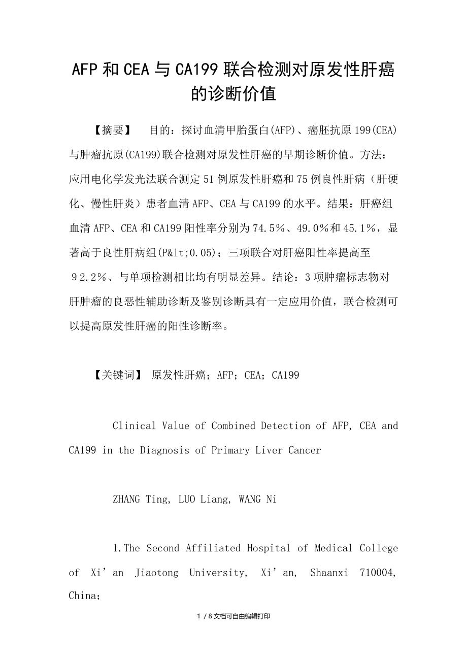 AFP和CEA与CA199联合检测对原发性肝癌的诊断价值.doc_第1页