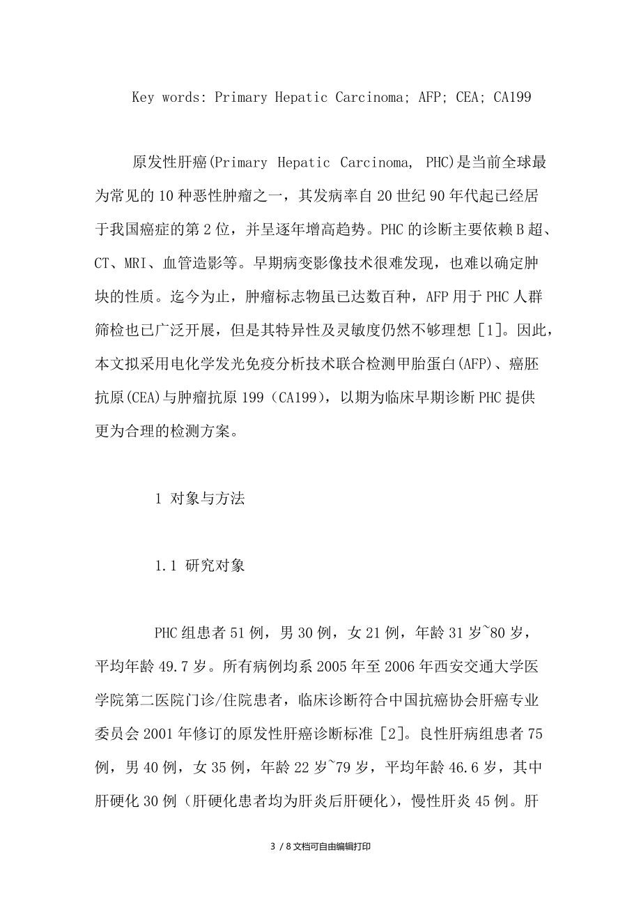 AFP和CEA与CA199联合检测对原发性肝癌的诊断价值.doc_第3页