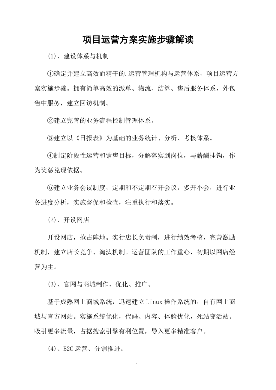 项目运营方案实施步骤解读.docx_第1页