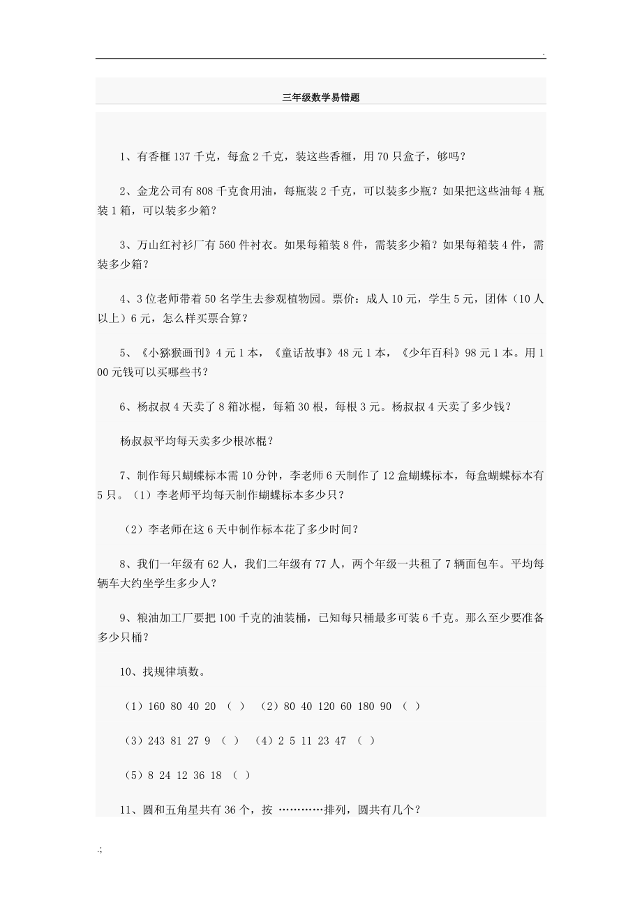 三年级数学易错题.docx_第1页