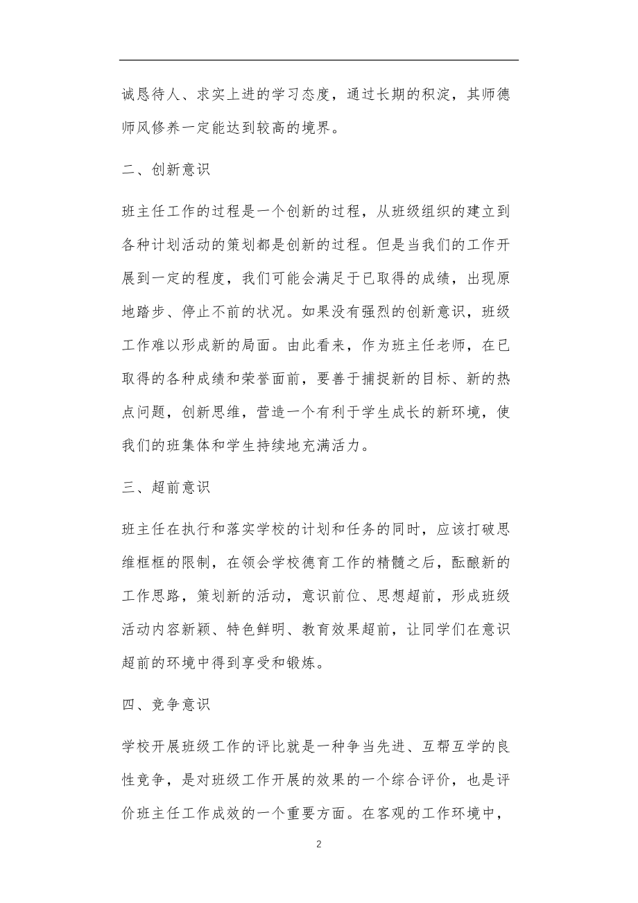 九年义务教育活动中教师及家长教学活动之班主任论文：谈班主任角色的六种意识.doc_第2页