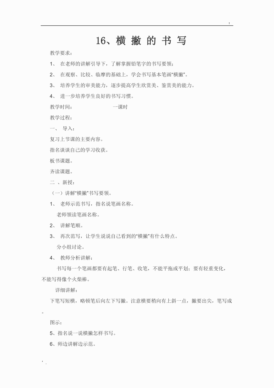 书法教案横 撇 的 书 写.docx_第1页