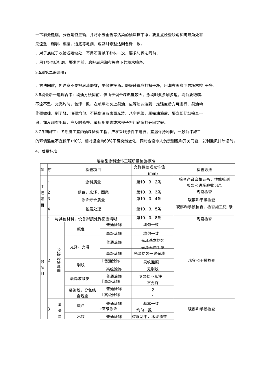 07-1金属表面施涂混色油漆涂料施工分项工程质量管理.doc_第2页