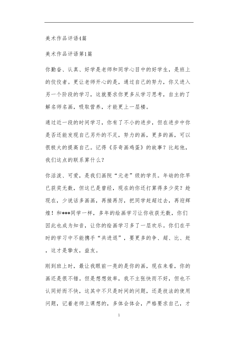 九年义务教育活动中教师及家长教学活动之美术作品评语4篇.doc_第1页