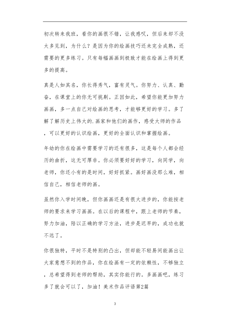 九年义务教育活动中教师及家长教学活动之美术作品评语4篇.doc_第3页