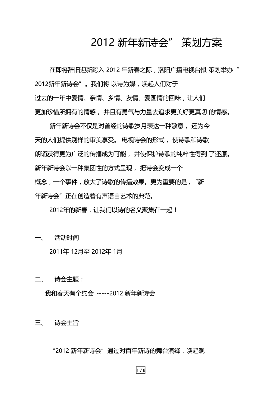 新年新诗会策划方案.doc_第1页