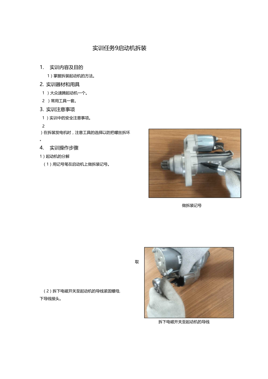 汽车电器实训指导书-起动机拆装.doc_第1页