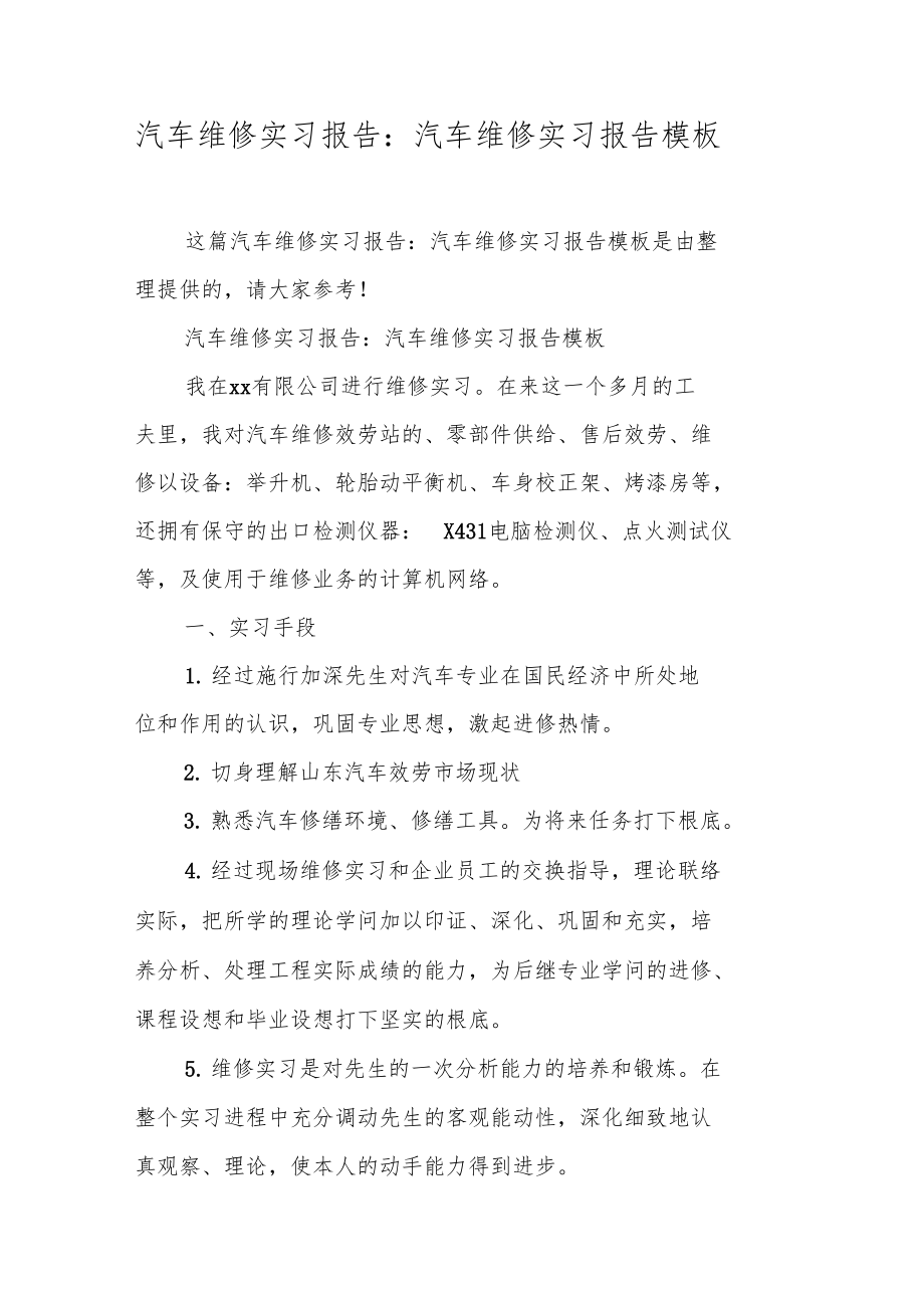 汽车维修实习报告汽车维修实习报告模板.doc_第1页