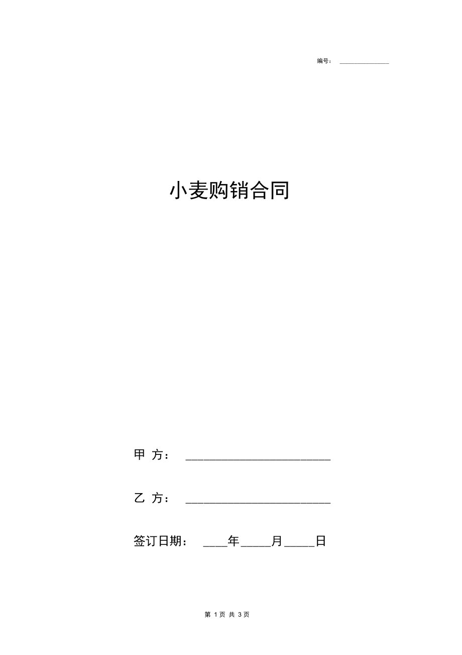 小麦购销合同协议书范本通用版.docx_第1页