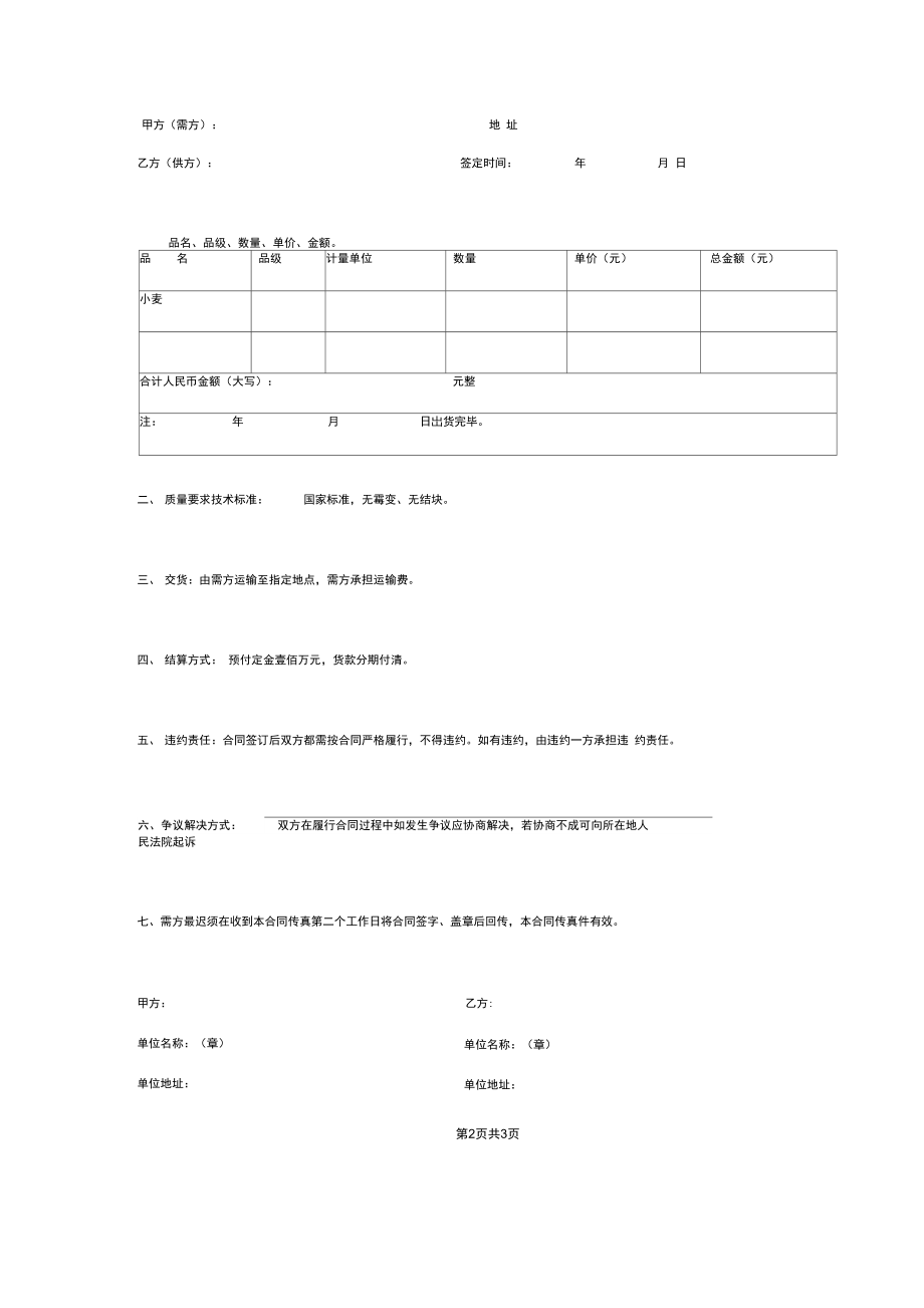 小麦购销合同协议书范本通用版.docx_第2页