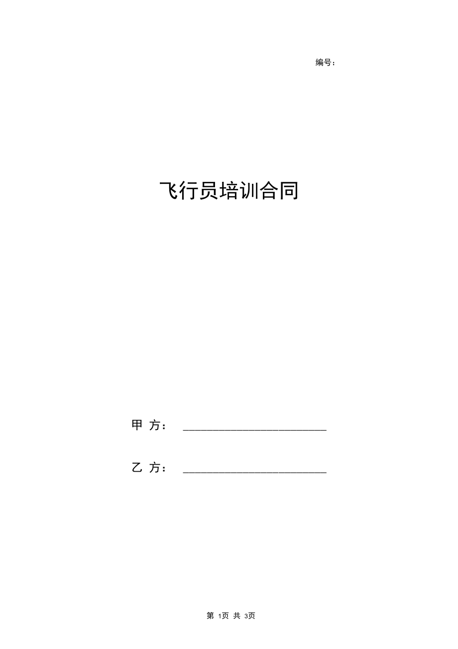 飞行员培训合同协议书范本.docx_第1页