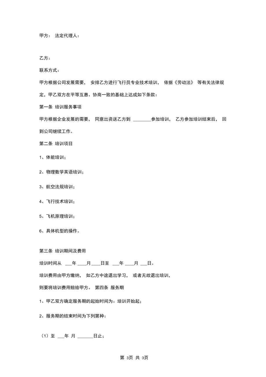 飞行员培训合同协议书范本.docx_第3页