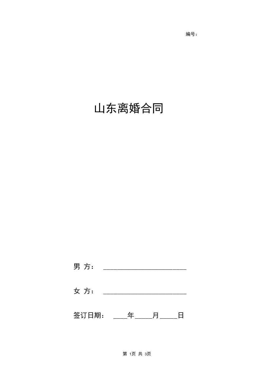 山东离婚合同协议书范本.docx_第1页