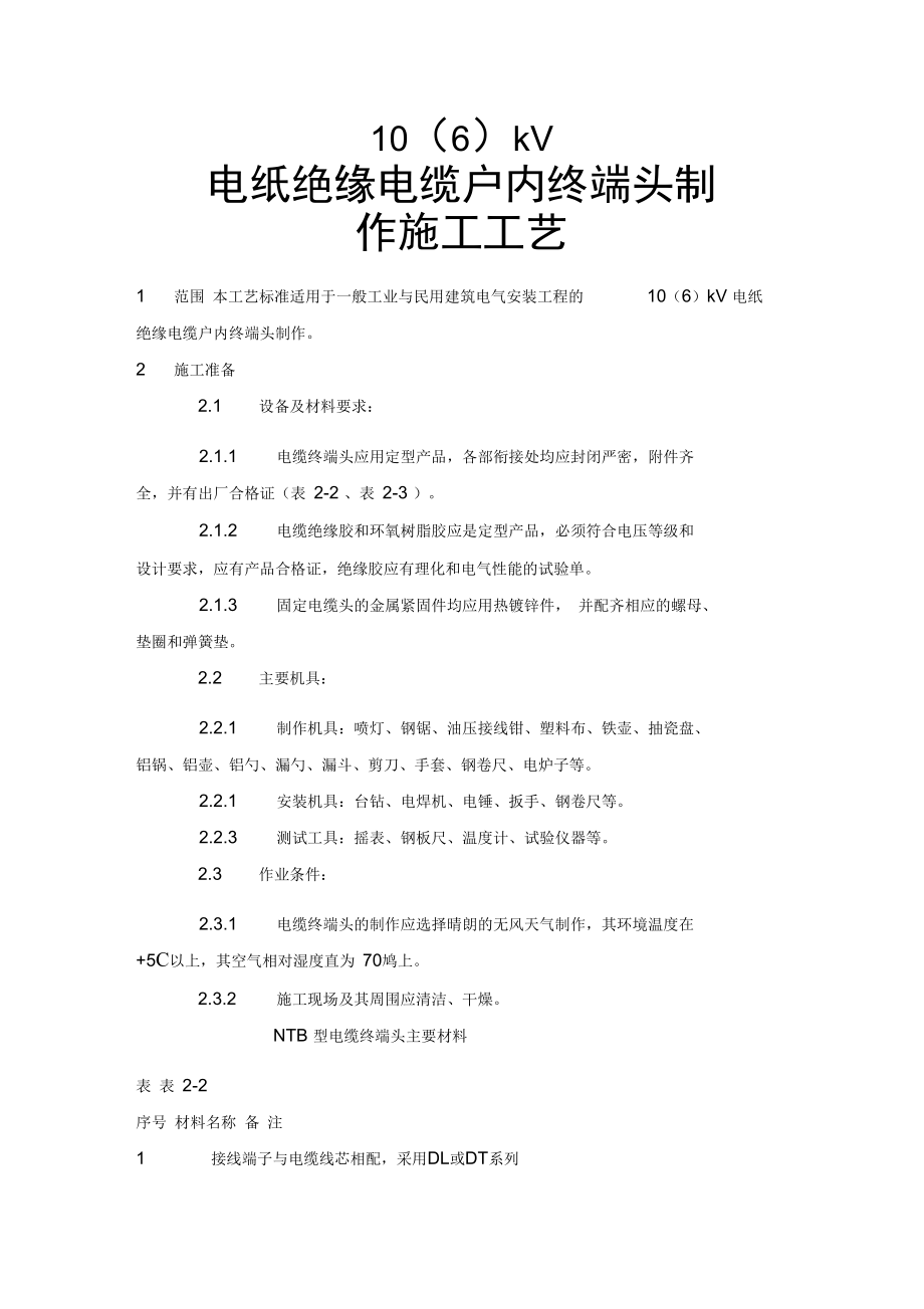 10(6)kV电纸绝缘电缆户内终端头制作施工工艺.doc_第1页