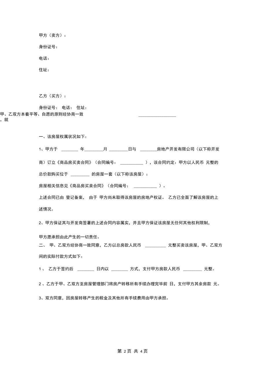 期房转让合同协议书范本.docx_第2页