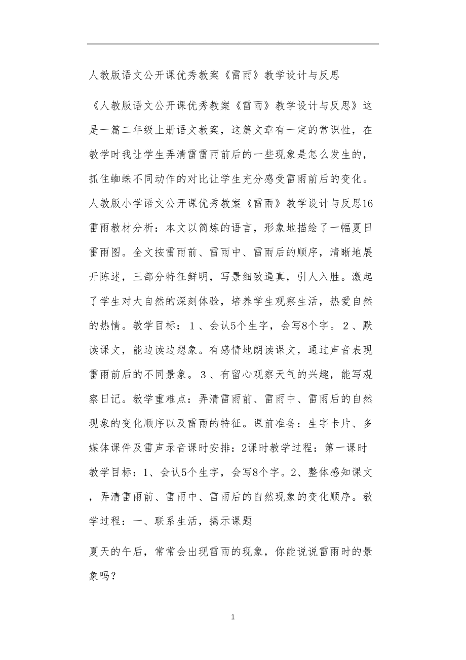 人教版语文公开课优秀教案《雷雨》教学设计与反思.doc_第1页