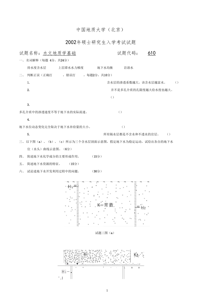 水文地质学基础.doc_第1页