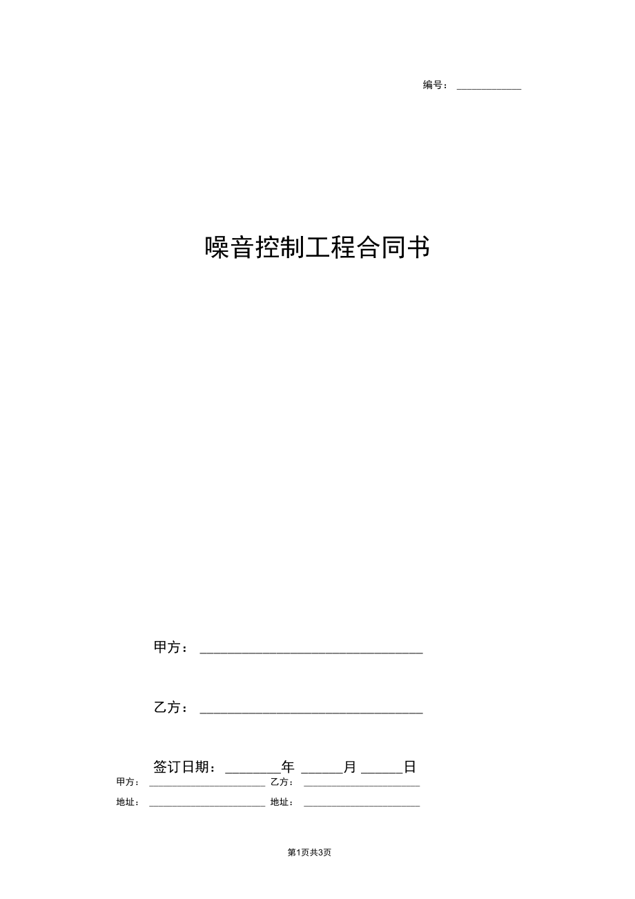 噪音控制工程合同协议书范本.docx_第1页