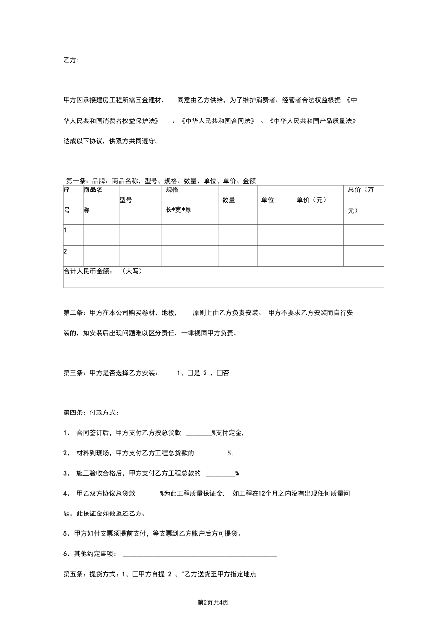 五金建材购销合同协议书范本通用版.docx_第2页