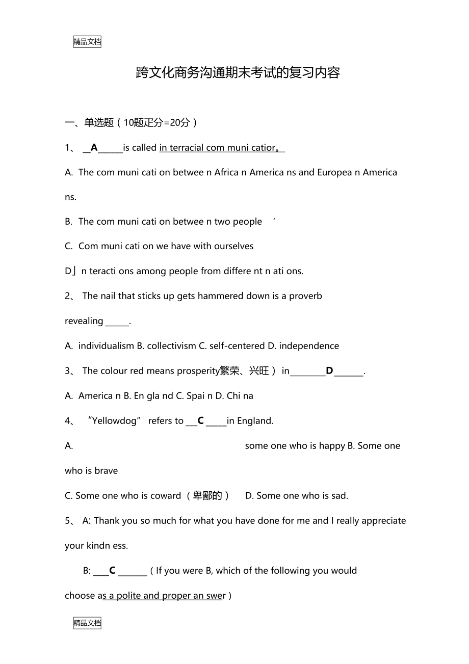 最新跨文化商务沟通整理资料.doc_第1页