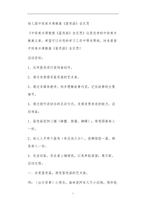 全国公立普惠性幼儿园通用幼教教师教学课程指南中班美术课教案《蛋壳画》含反思.doc