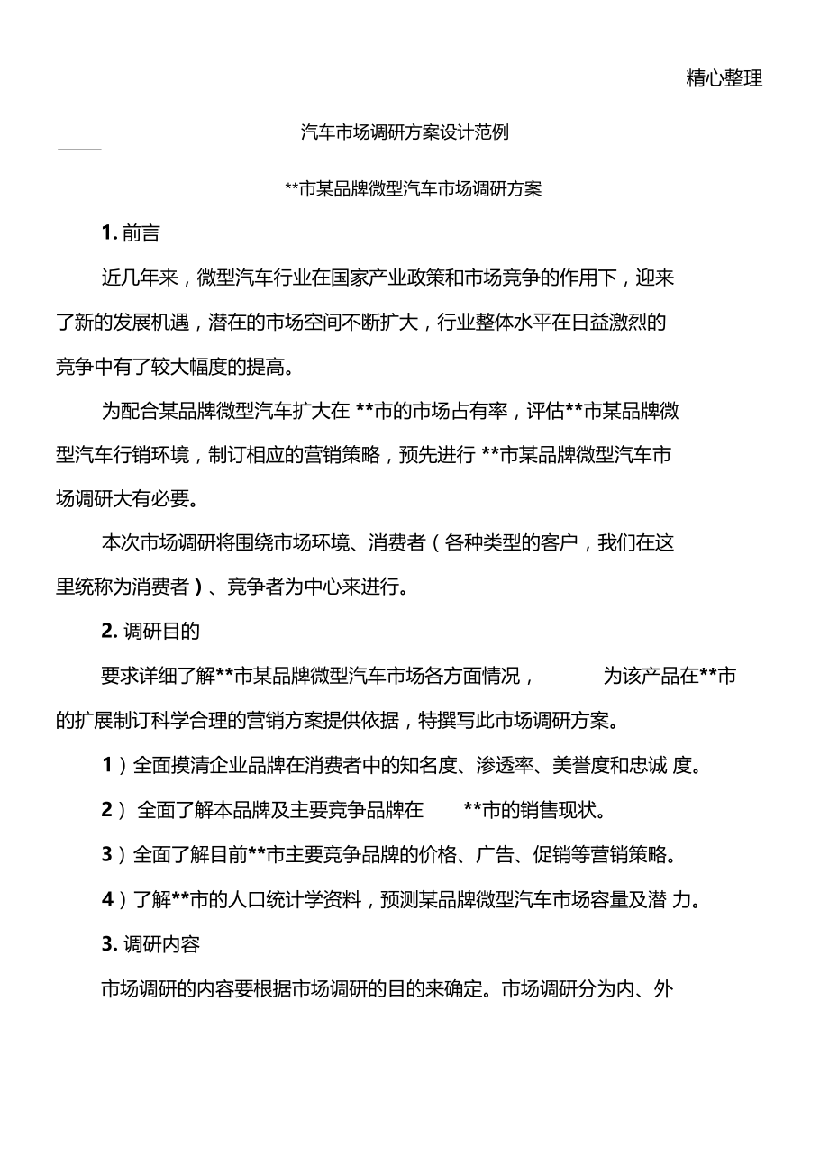 汽车场调研方案设计案例.doc_第1页