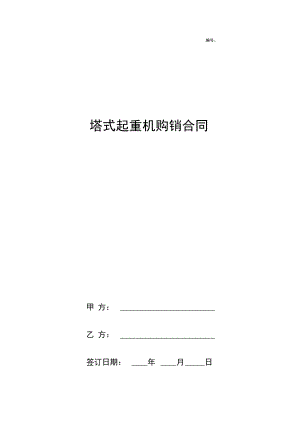 塔式起重机购销合同协议书范本.docx