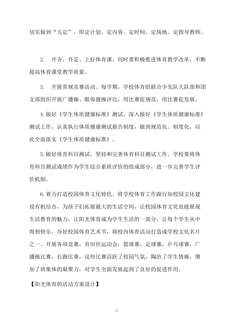 阳光体育的活动方案设计.docx_第2页