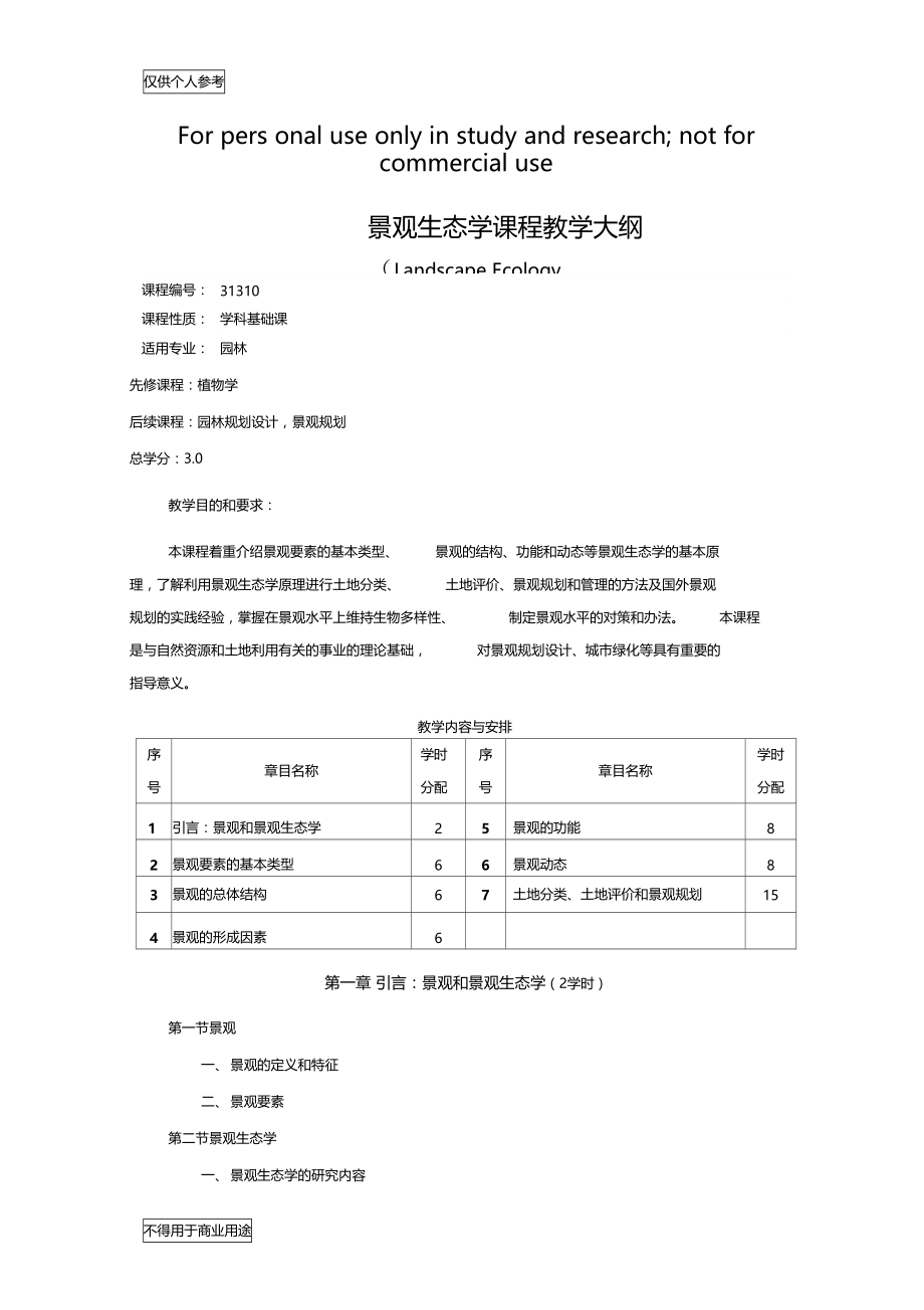 景观生态学课程教学大纲.doc_第1页