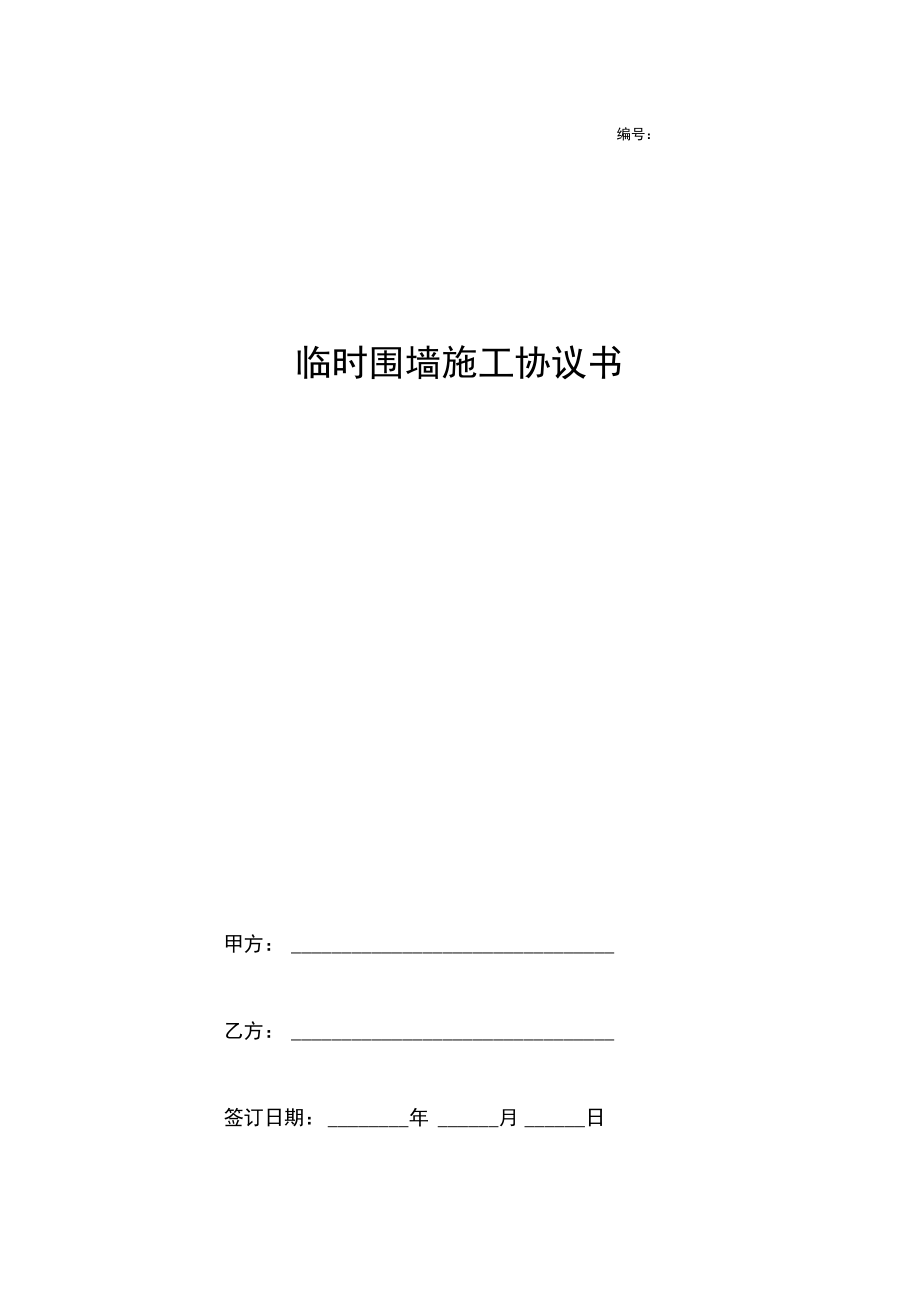 临时围墙施工合同协议书范本.docx_第1页