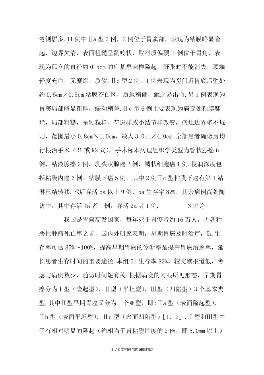 Ⅱ型早期胃癌内镜诊断11例.doc_第2页