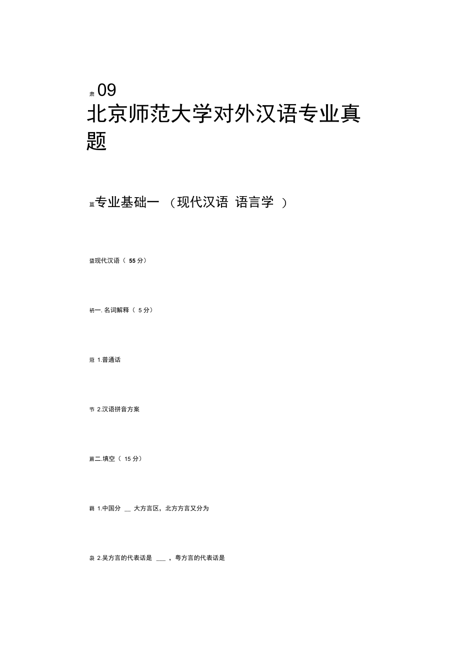 2009北京师范大学对外汉语专业真题.doc_第1页