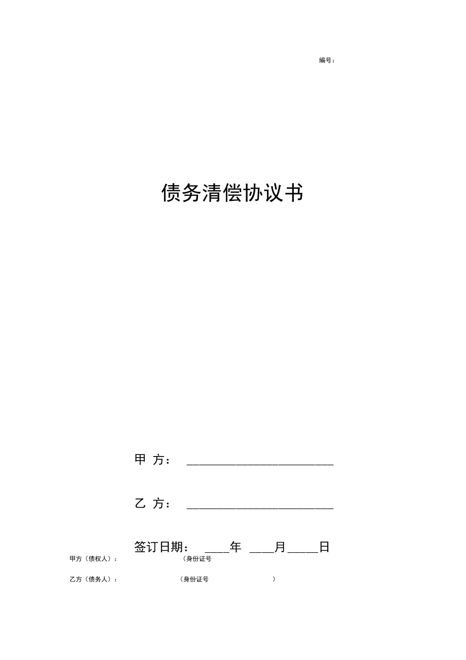 债务清偿合同协议书范本通用.docx_第1页