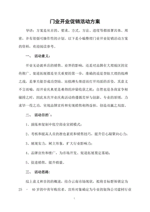 门业开业促销活动方案.docx