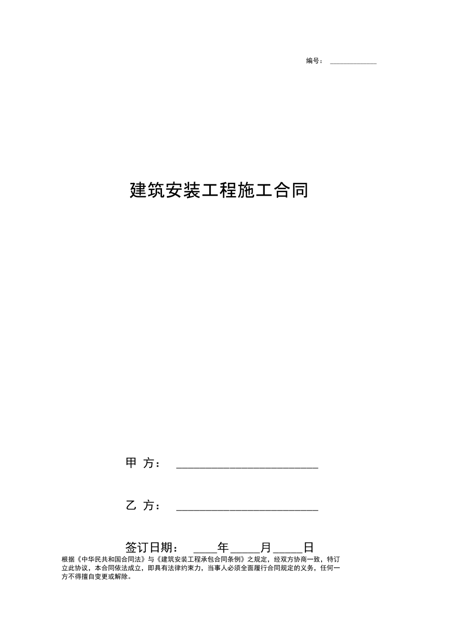 建筑安装工程施工合同协议书范本通用版.docx_第1页