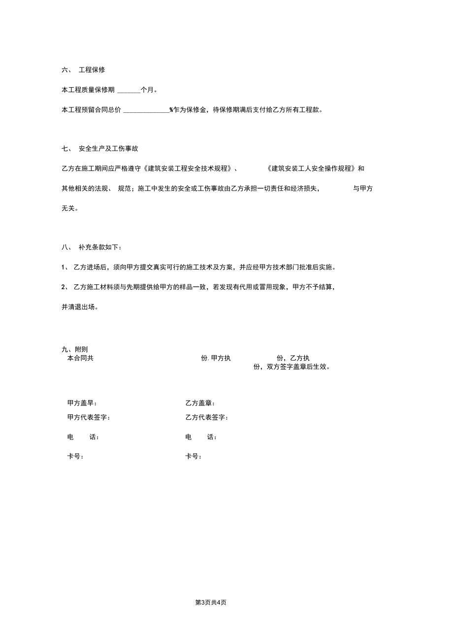 建筑安装工程施工合同协议书范本通用版.docx_第3页