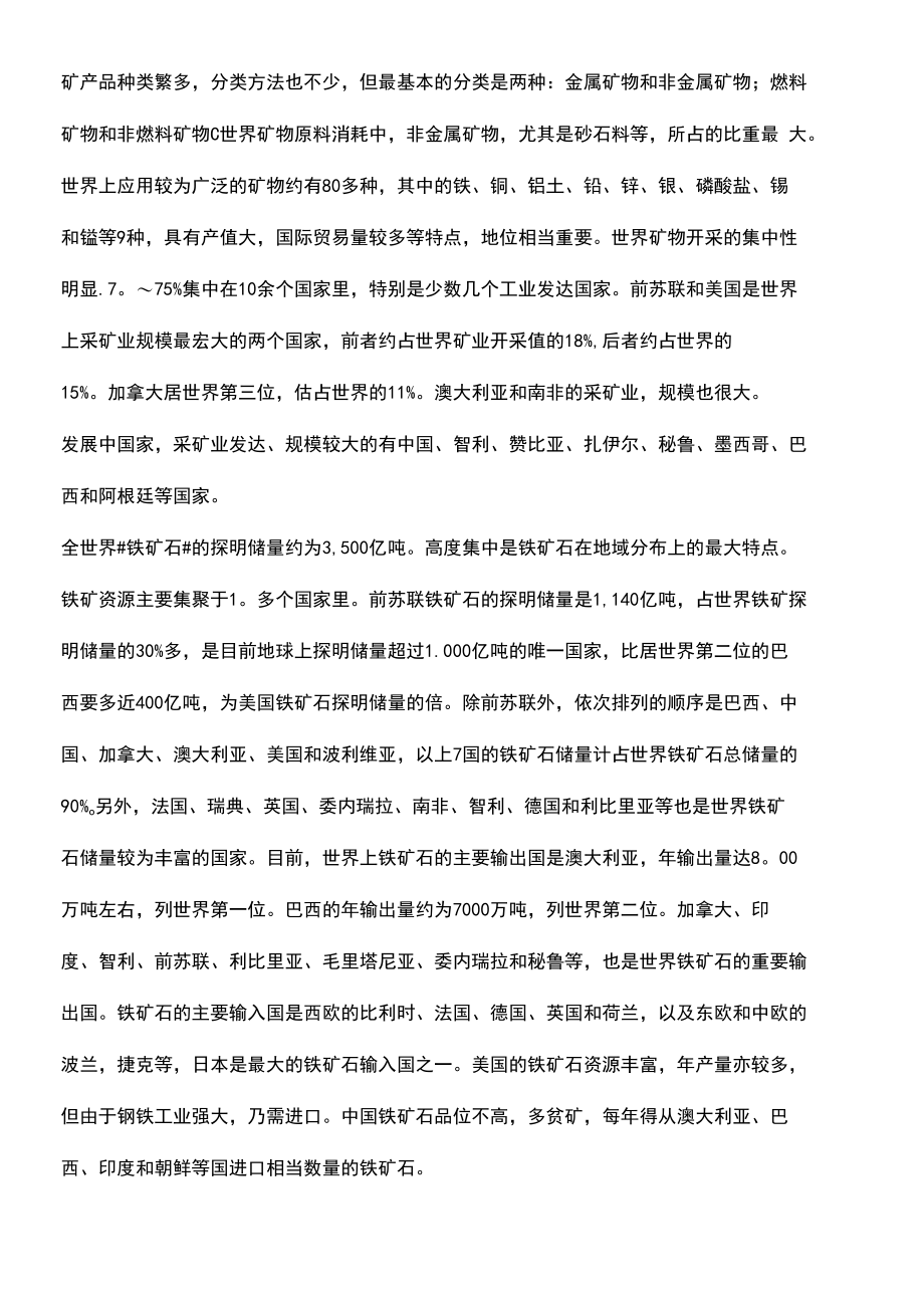 世界矿产资源分布情况.docx_第2页