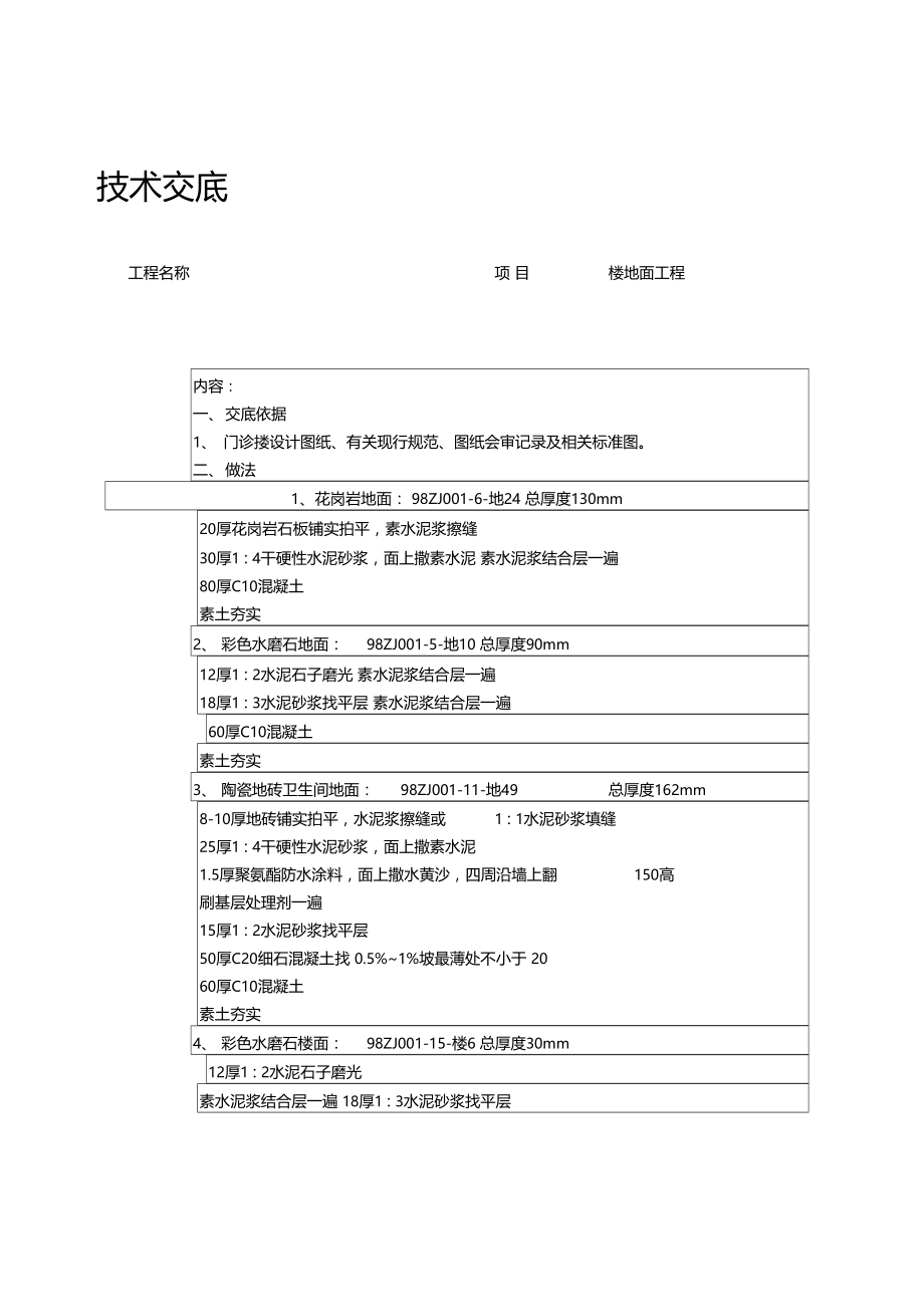 楼地面工程技术交底文档.doc_第1页