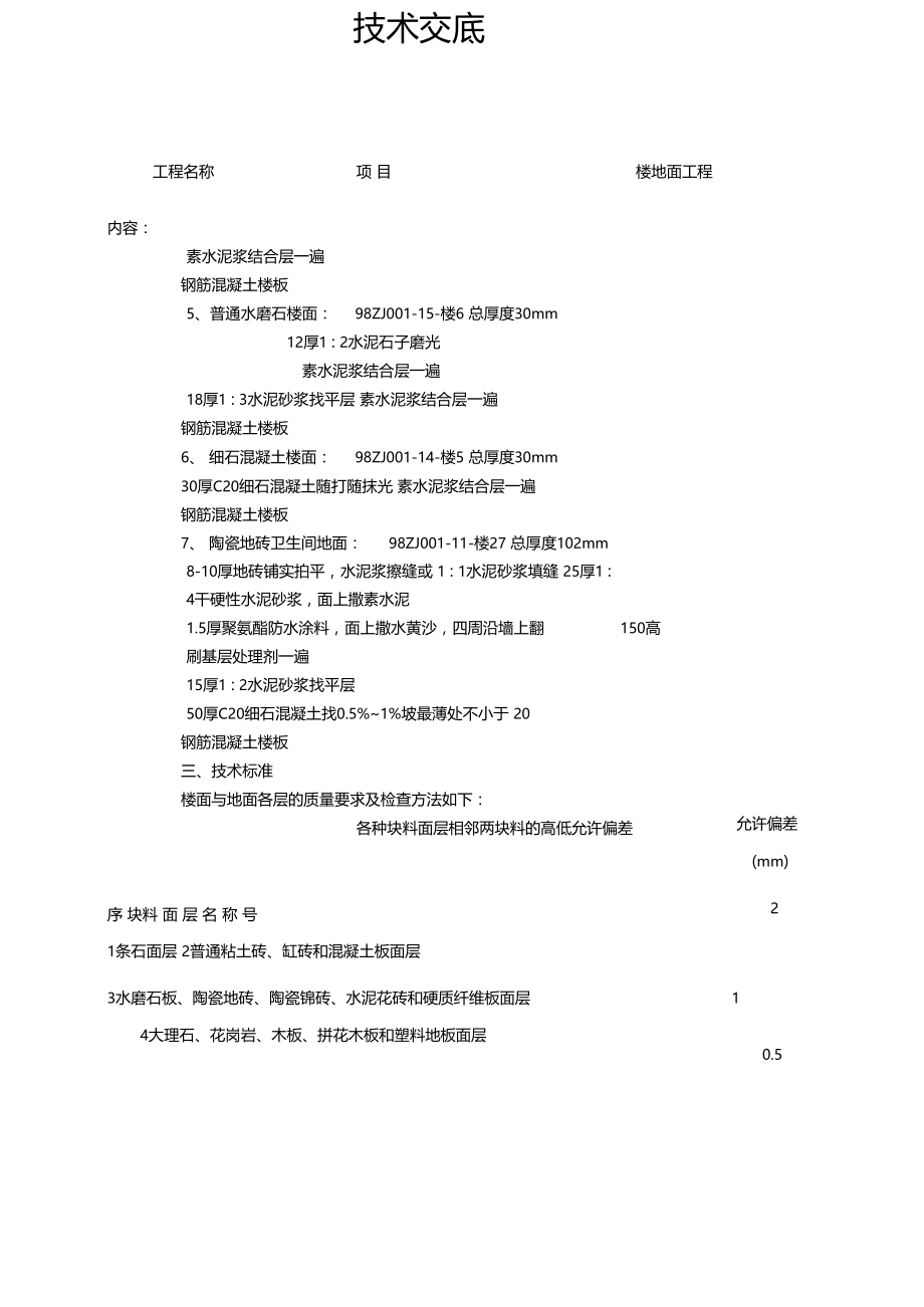 楼地面工程技术交底文档.doc_第2页