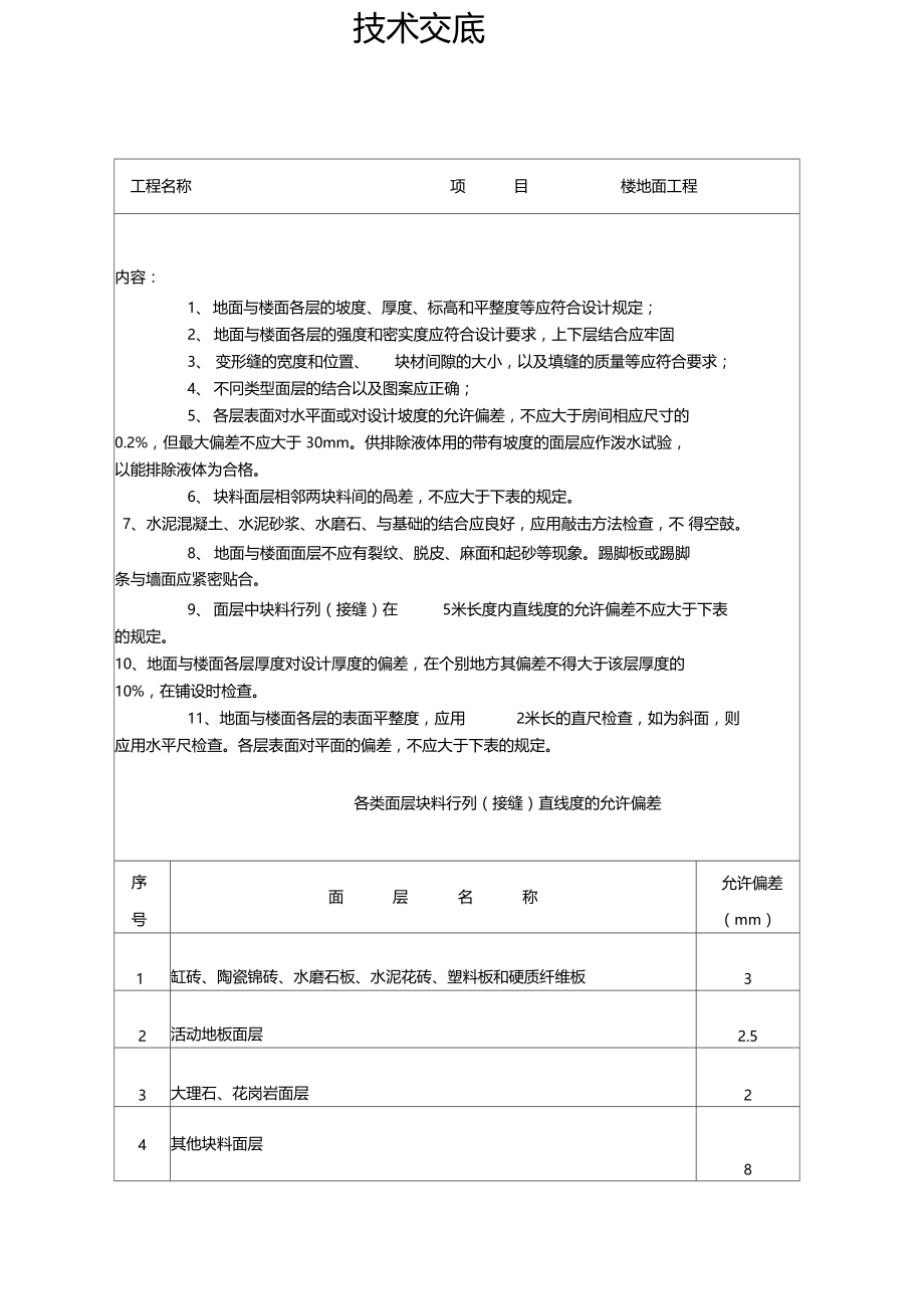 楼地面工程技术交底文档.doc_第3页