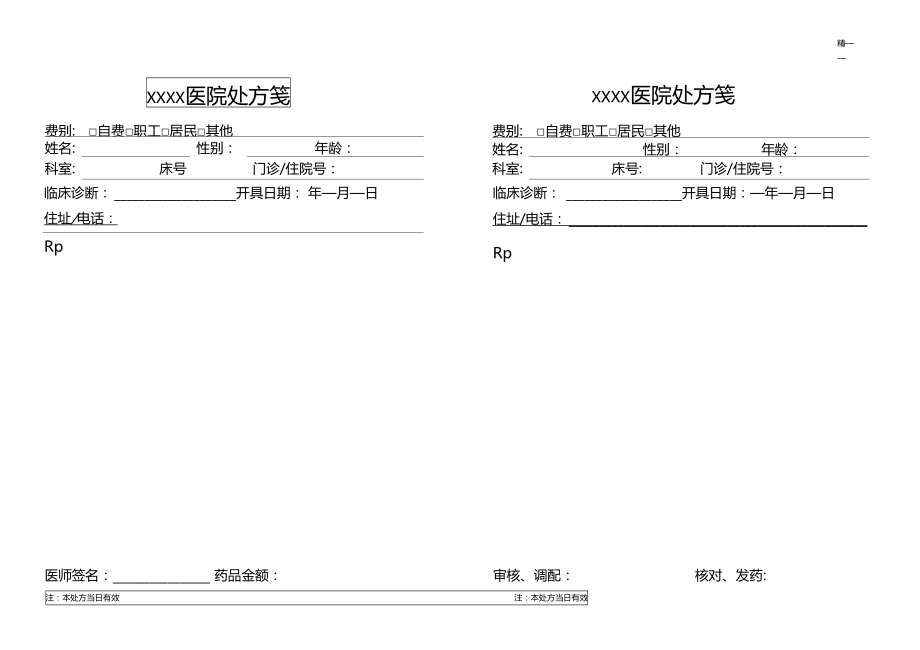 普通、精二处方.doc_第1页